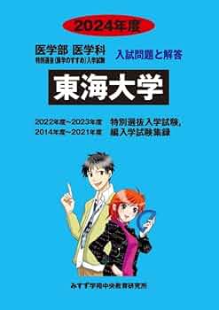 東海大学医学部編入試験対策　DVD 東海大学医学部編入試験対策 DVD 東海大学 医学部編入試験 対策資料